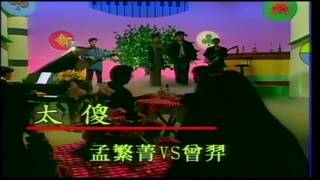 孟繁菁 / 曾羿 - 全國KTV冠軍曲 3 20.太傻