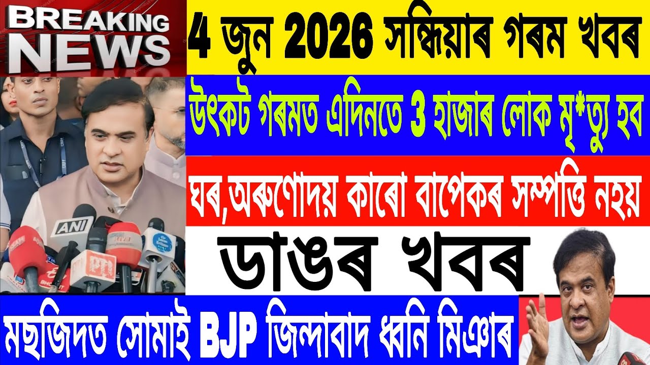 Assamese News Today| 4 June /Hitwave Alart 2026/BJP zindabad in Masjid By Miya Muslim/Axomiya News