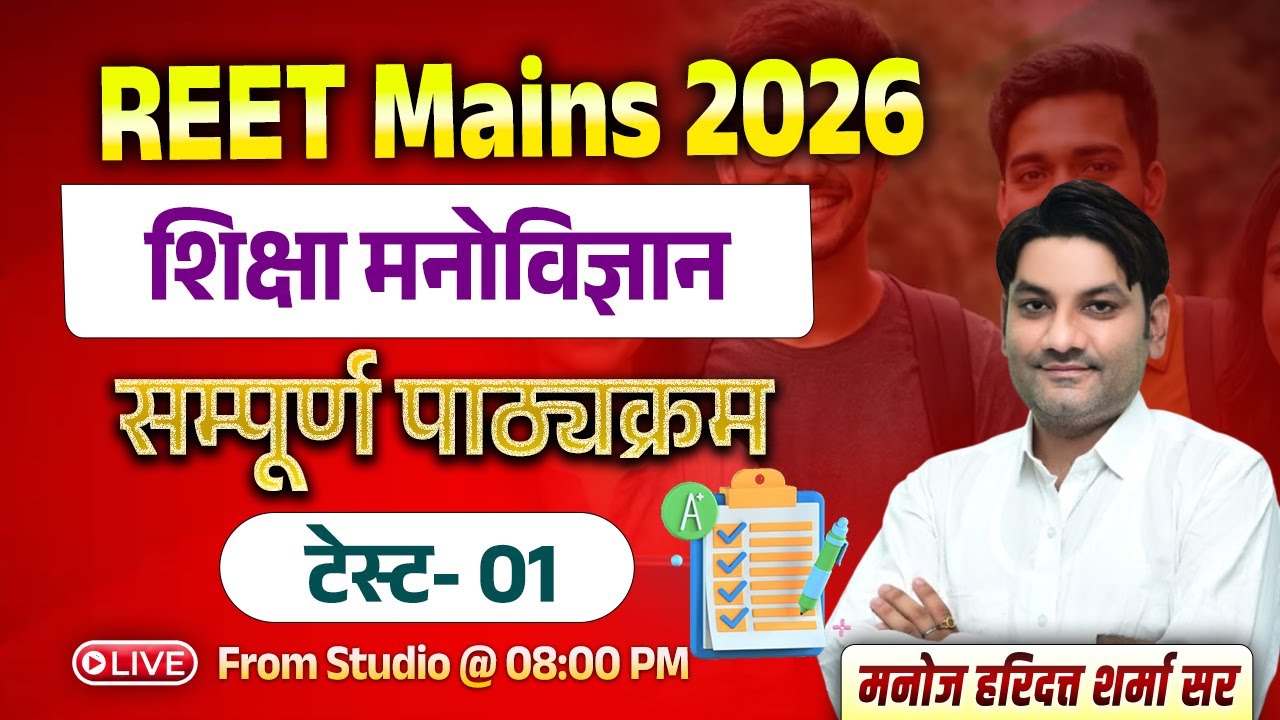 REET Mains 2026 || Psychology Classes | Test- 01 | Psychology 3rd Grade By Manoj Haridutt Sir