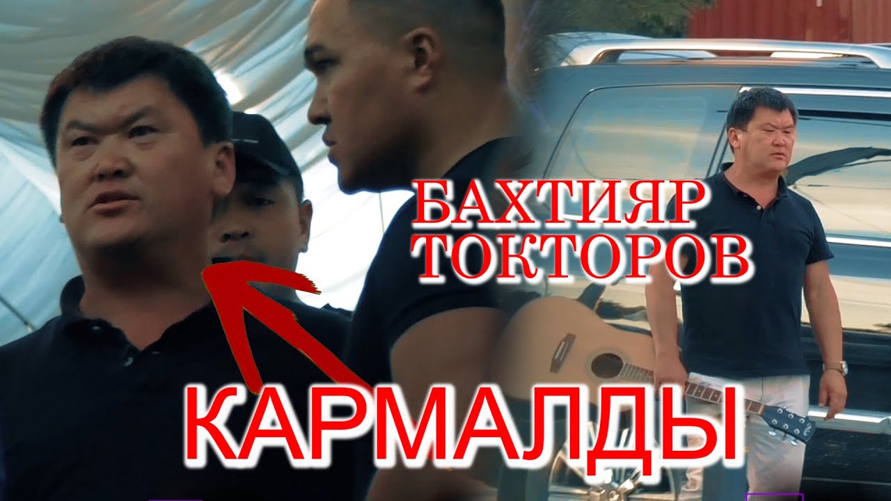БАКТИЯР ТОКТОРОВ КАРМАЛДЫ ИЛМЕК ШОУГО!