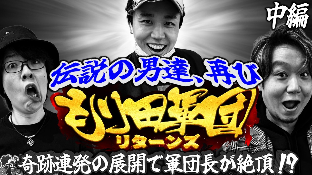 【特番】もり田軍団リターンズ！＜中編＞軍団長が遂に魅せる！？ハナに愛されし男の立ち回りを刮目せよ！【もり田】【寺井一択】【ワサビ】【デタスコ】