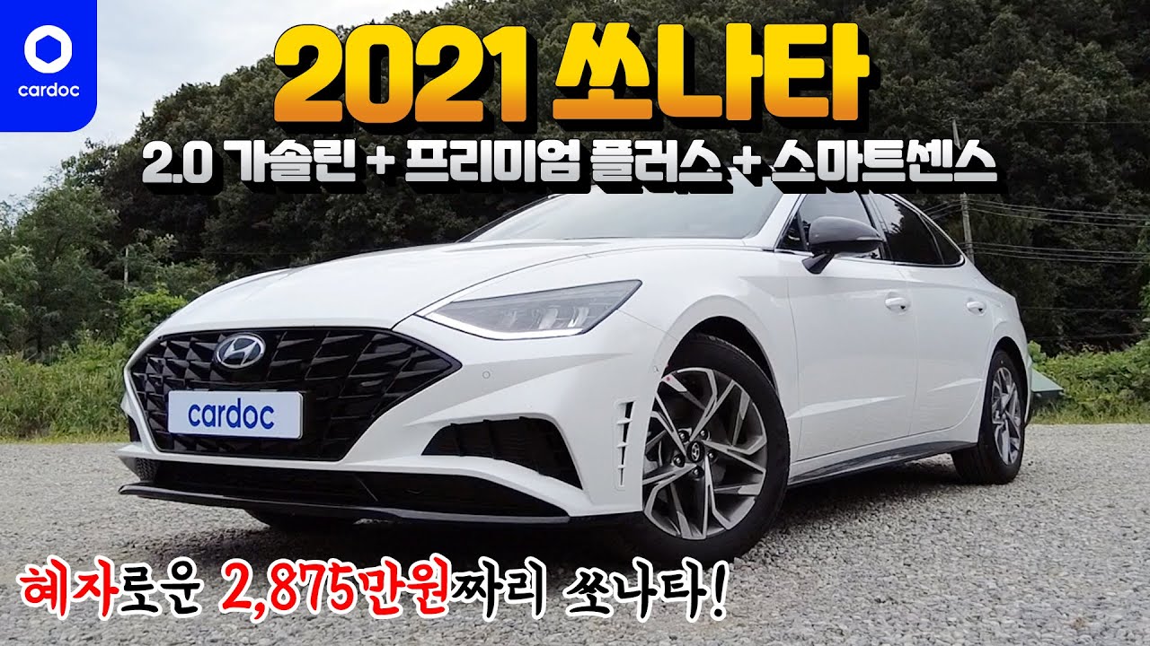[리뷰] 2,795만원의 2021 쏘나타! 프리미엄 플러스 등급의 안팎이 이렇게 멋집니다! 근데 외관은 모던이랑 똑같...😶 2.0은 음...👀