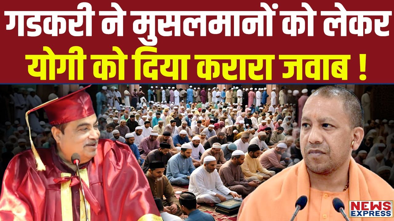 नागपुर में बोलते हुए Nitin Gadkari ने मुसलमानों को लेकर बोल दी बड़ी बात, जानिए