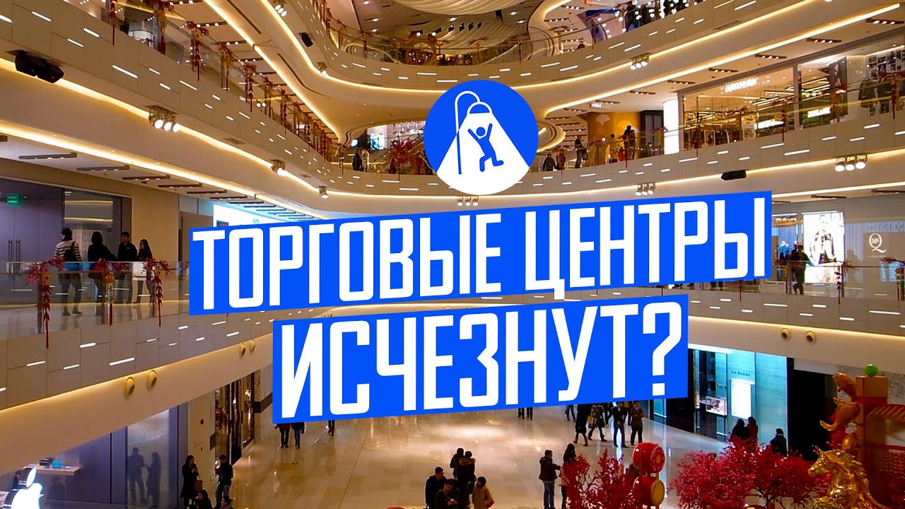 Эпоха торговых центров кончилась!