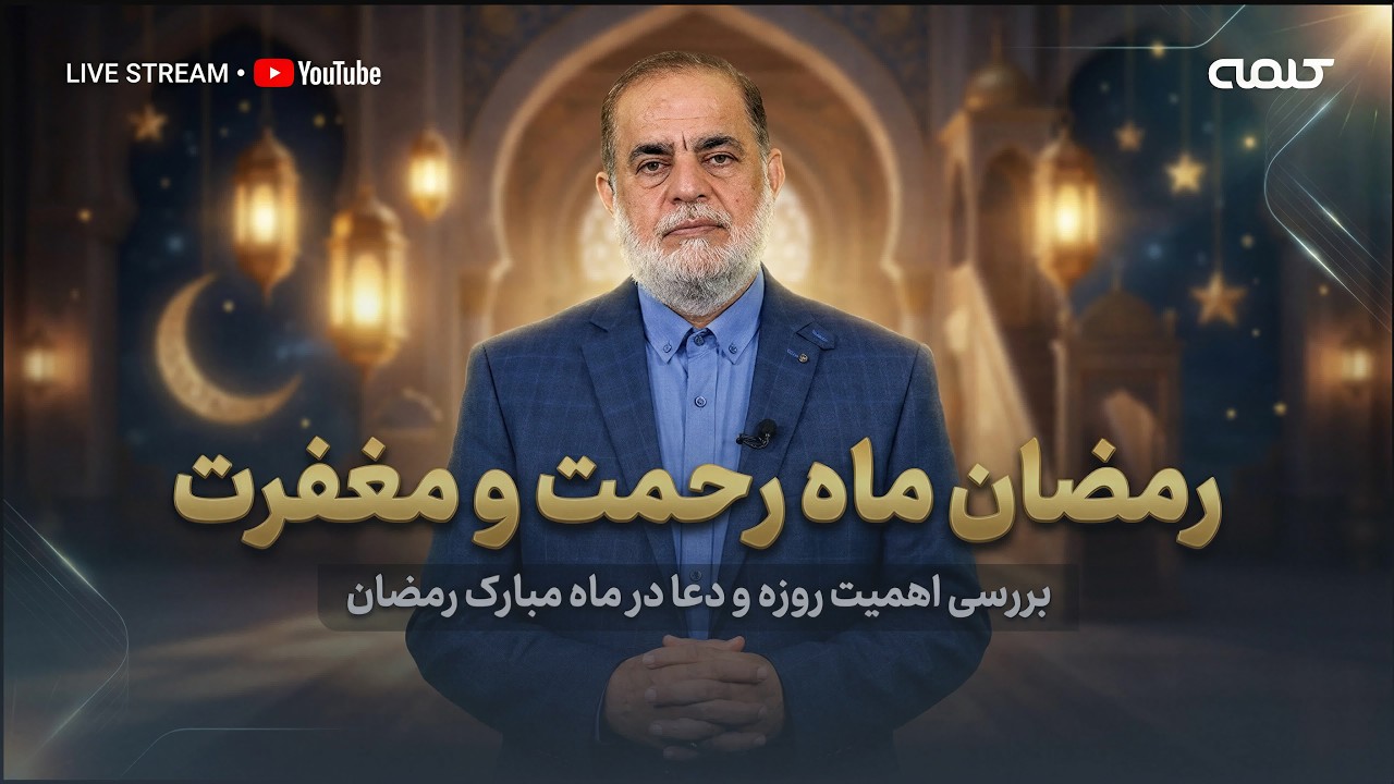 رمضان ماه رحمت و مغفرت | آموزش دین | 17/02/2026
