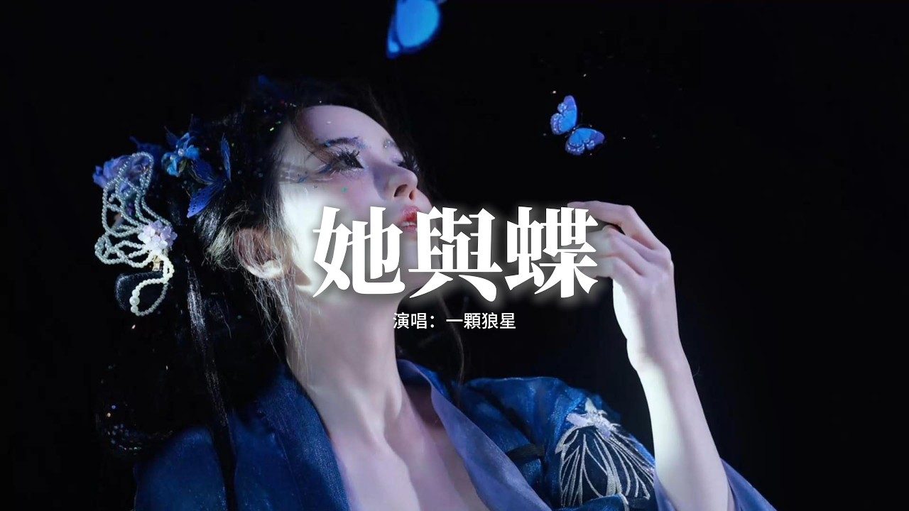 一顆狼星 - 她與蝶『如果愛只是一場夜的山火，你會不會來救我，撒野的火光淹沒我，不甘留給誰說。』【動態歌詞MV】