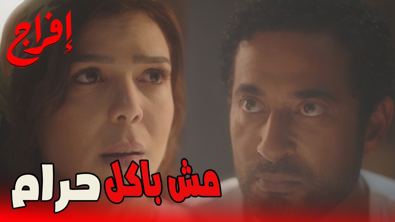 بين الحلال والحرام خطوة... ابتهال كانت عايزة عباس يمشي في الحرام😬🔥#إفراج