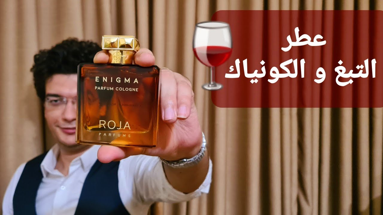 عطر شتاء 2022 التبغ و الكونياك | Enigma Roja Dove | انيجما روجا دوف