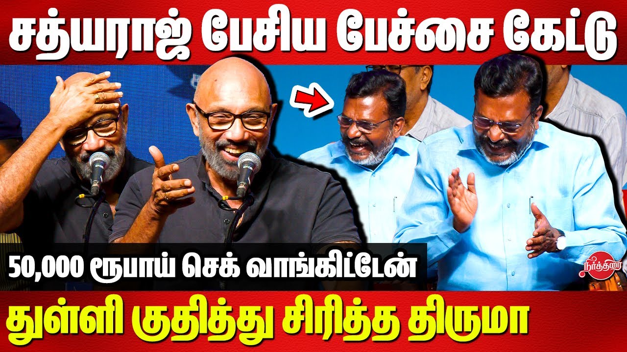 VCK Awards 2025 - சத்யராஜ் பேசிய பேச்சை கேட்டு துள்ளி குதித்து சிரித்த திருமா Sathyaraj speech