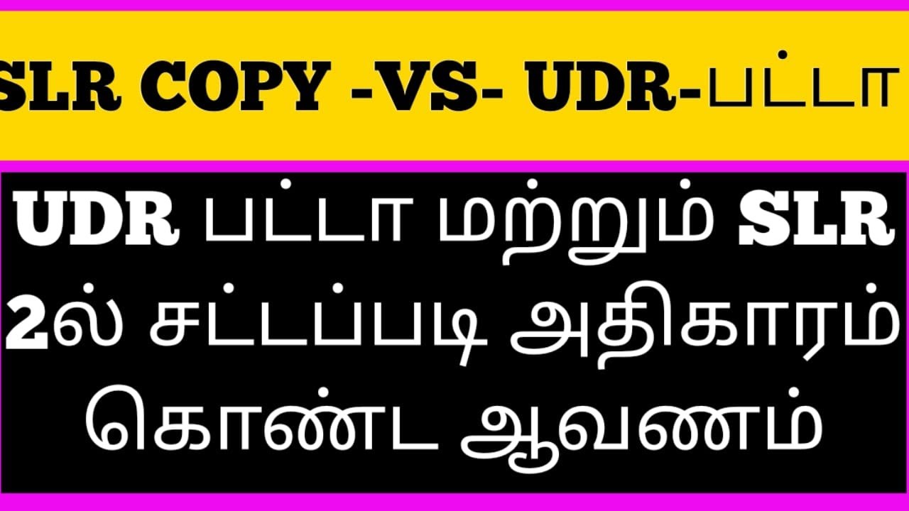 UDR-PATTA- VS -SLR COPY இரண்டில் எந்த ஆவணம் நிலத்தின் உரிமையை தீர்மானிக்கும் || சட்ட சேவகன்  ||