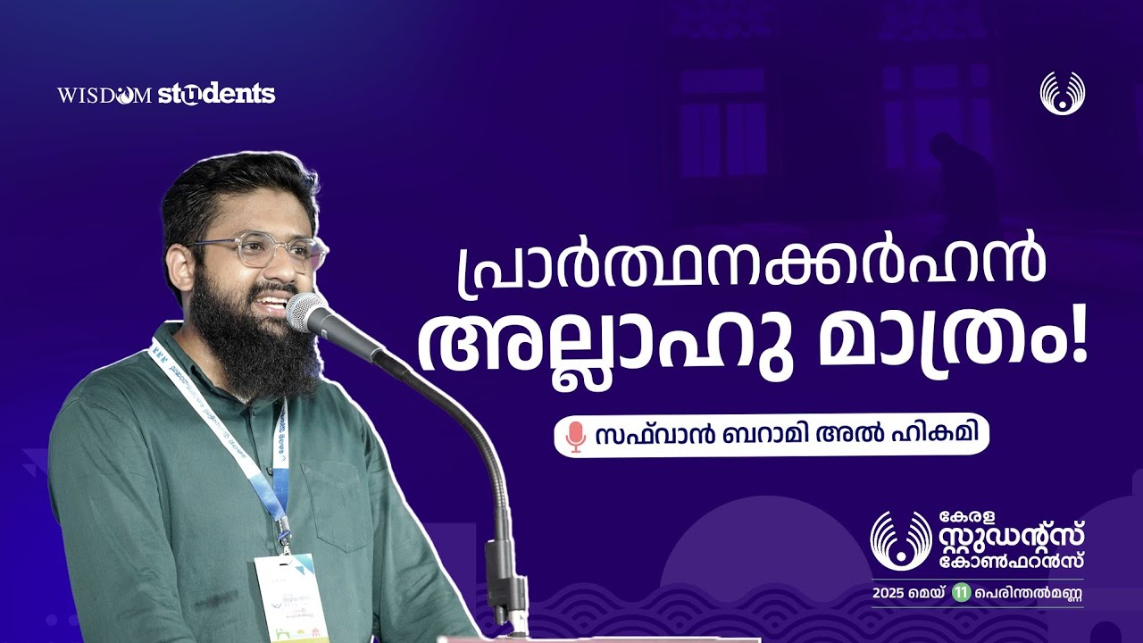 പ്രാർഥനക്കർഹൻ അല്ലാഹു മാത്രം!: സഫ്വാൻ ബറാമി അൽ ഹികമി | Kerala Students Conference| Perinthalmanna