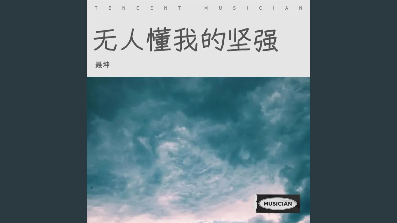 无人懂我的坚强