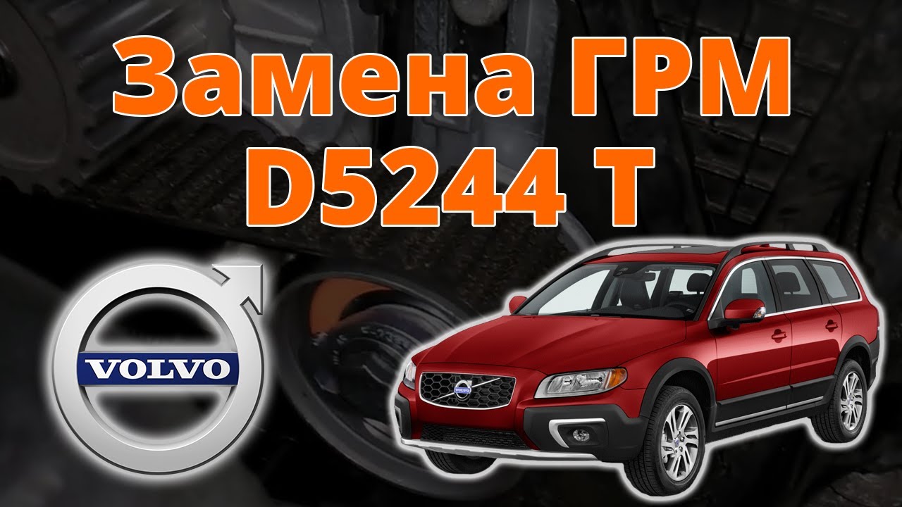 Замена ГРМ Volvo XC70, D5244T⚡⚡⚡