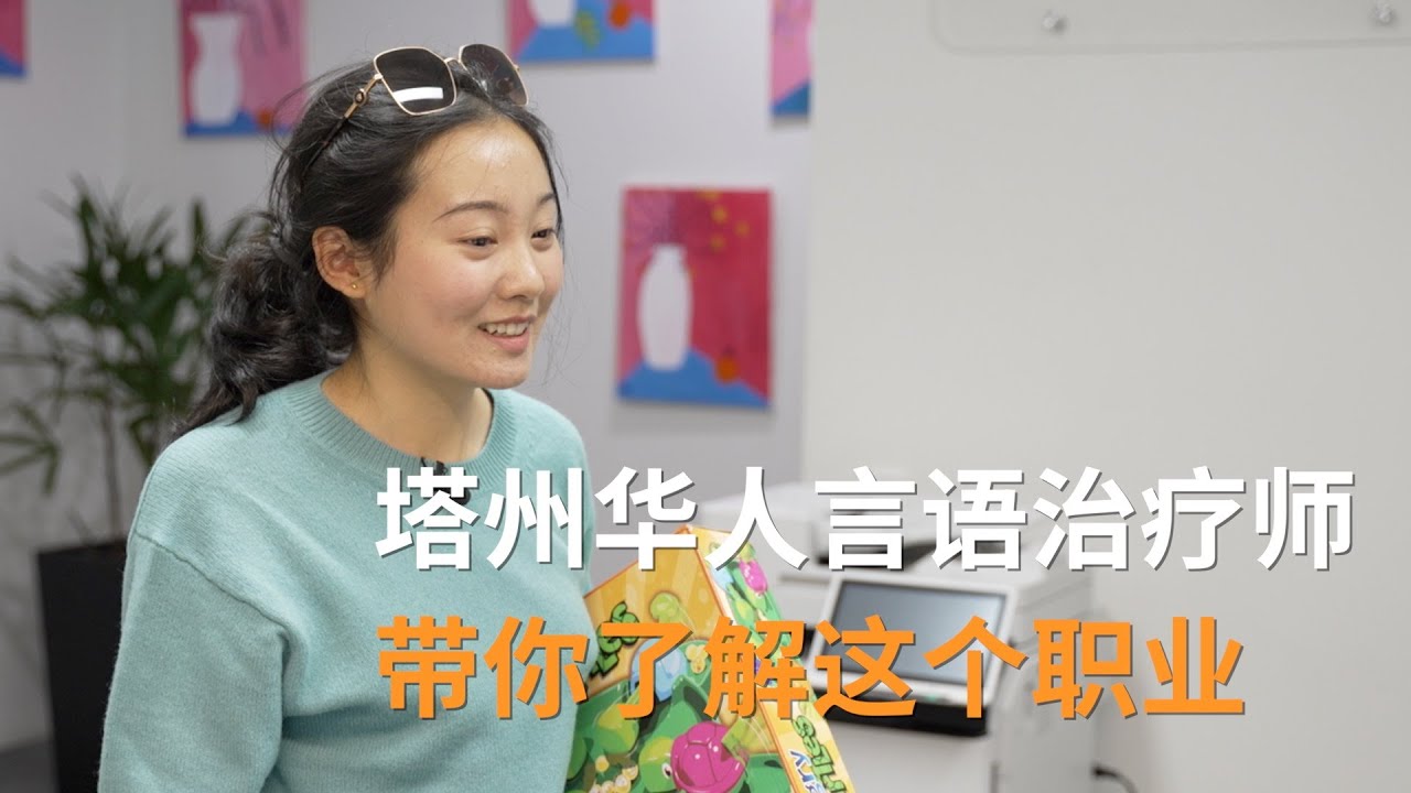 塔州华人言语治疗师 带你了解这个职业  | 澳洲华人故事 | SBS中文