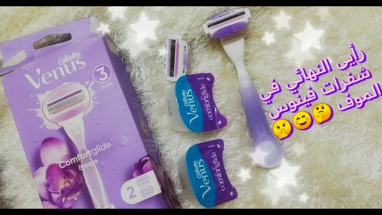 شفرات فينوس الموف ☺️ رأيى النهائي بعد استخدام شهور 🤫💪♀️ venus gillette 3 blades