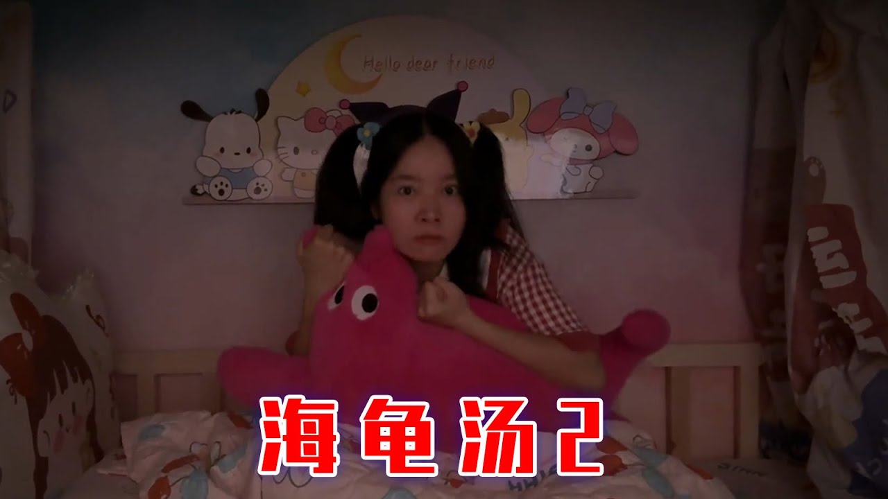 粉丝投稿的第二期海龟汤来咯~【林呱呱爱喝奶茶】