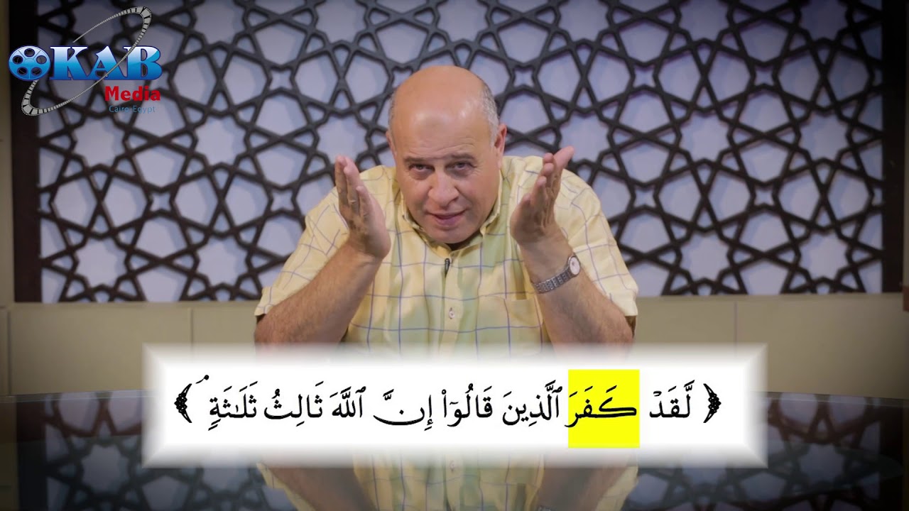 الآن حصحص الحق2 - الحلقة 50 - لقد كفر الذين قالوا إن الله ثالث ثلاثة