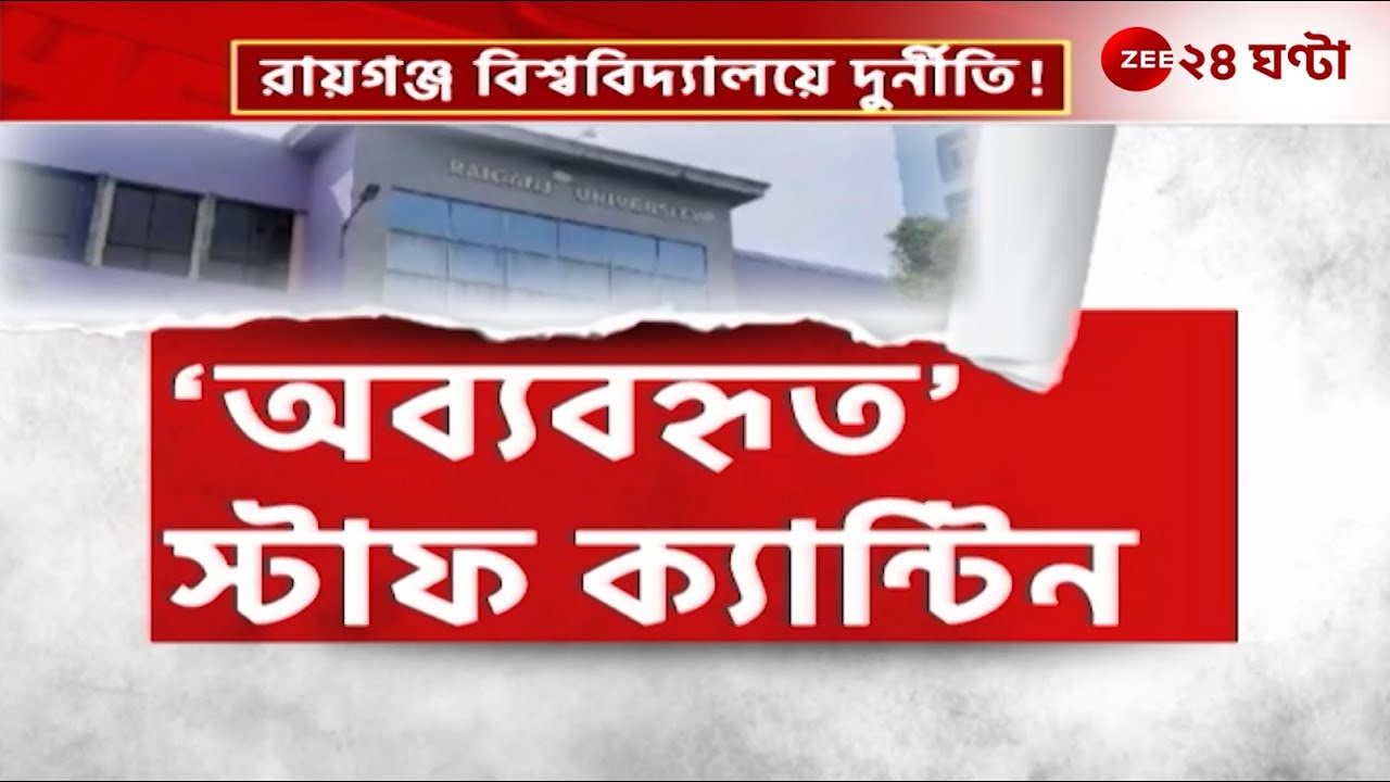Raiganj University Scam | রায়গঞ্জ বিশ্ববিদ্যালয়ে দুর্নীতির পাহাড় |  Zee 24 Ghanta