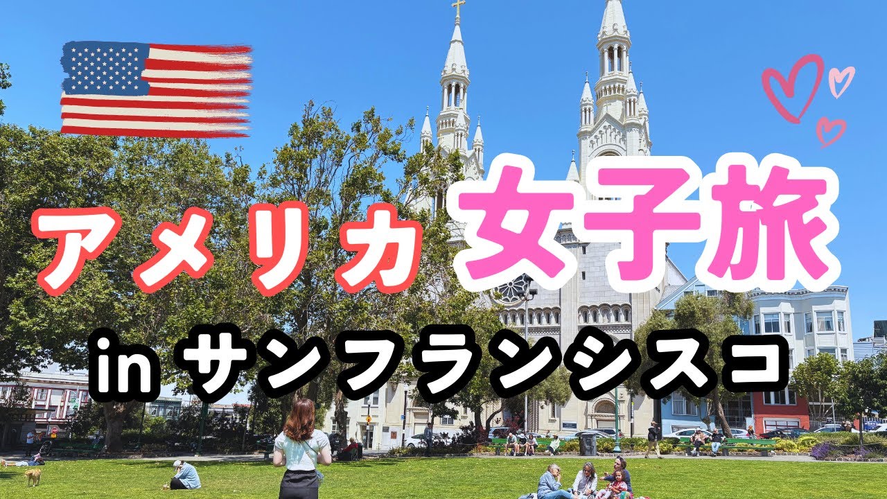 アメリカ生活の醍醐味！在米１年目が友達とサンフランシスコ女子旅 | San Francisco Girls’ Trip Vlog  Must-See Spots & Food #アメリカ生活