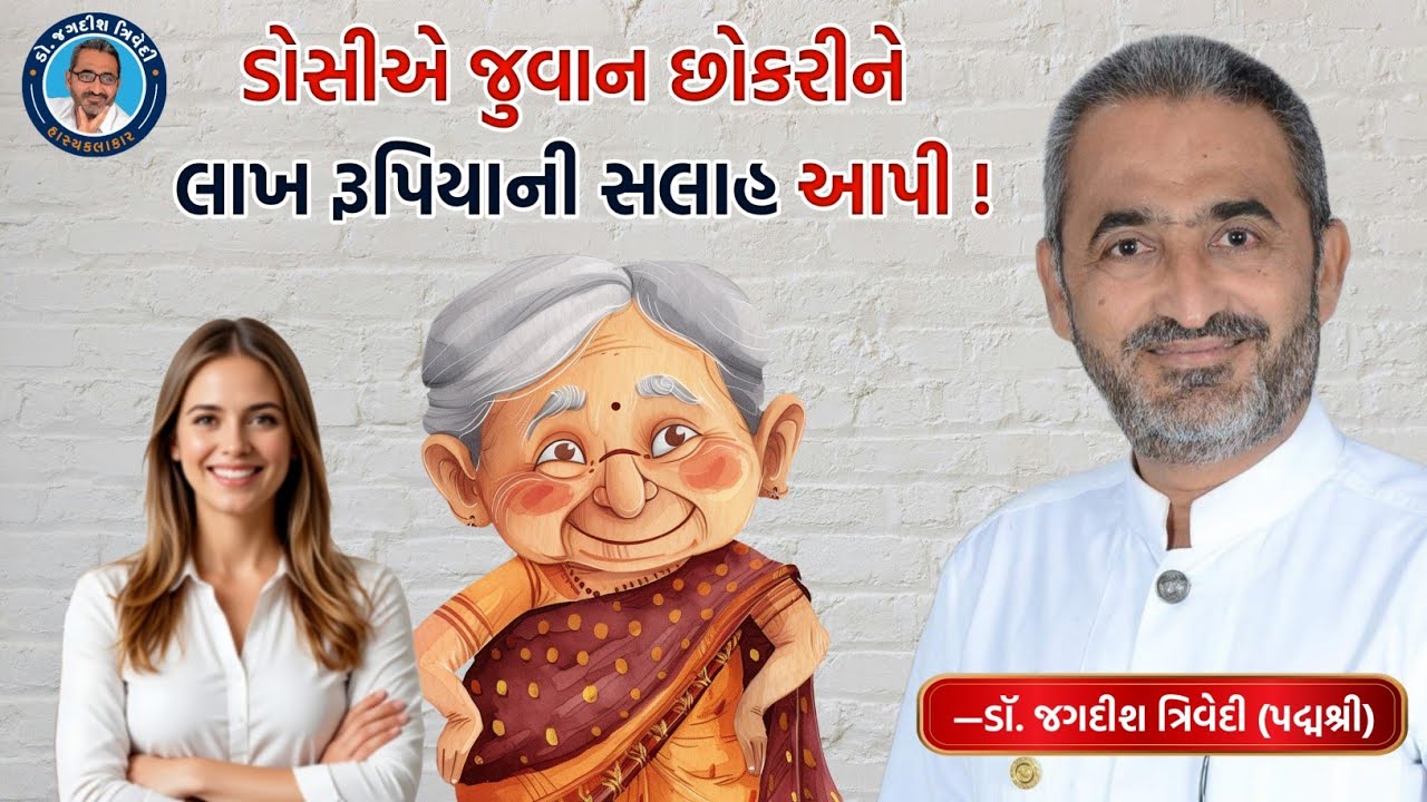 ડોસીએ જુવાન છોકરીને લાખ રૂપિયાની સલાહ આપી ! | Inspirational Speech | Latest Show | Jagdish Trivedi