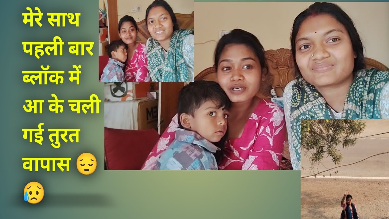सी जी ब्लॉक मेरे ब्लॉक में पहली बार आये और 🏡🥹 अपने घर वापस चले गये