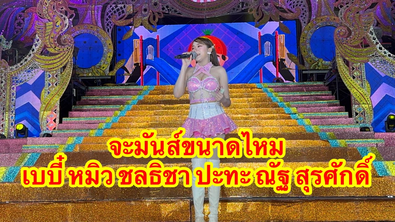 จะมันส์ขนาดไหม เบบี๋ หมิว ชลธิชา ปะทะ ณัฐ  สุรศักดิ์ #อุ๋งอิ๋งเพชรบ้านแพง 