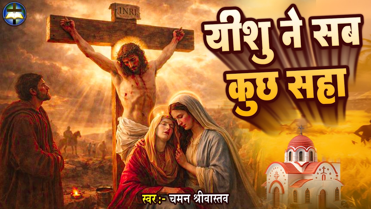 #Masih Bhajan - यीशु ने सब कुछ सहा - Chaman Srivastav | Yeshu Masih Hart Teaching song |Glory to God