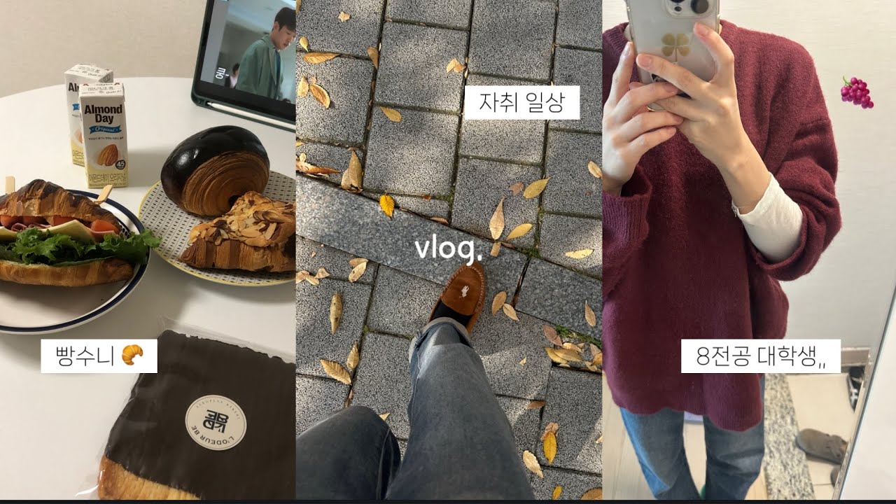 8전공 대학생 일상 | 데일리룩. 포도 니트🍇. 과제. 자취생. 향수 추천. 올리브영. 빵순이 일상. 알바 