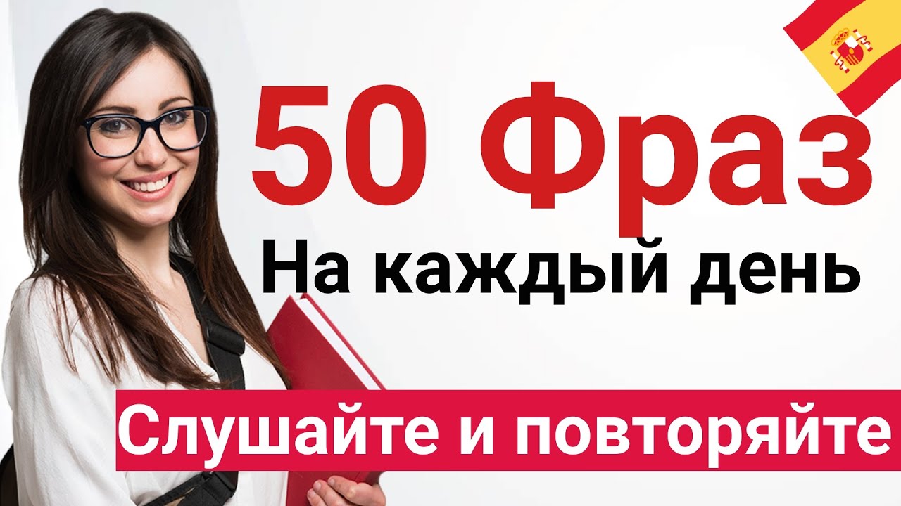 Испанский с носителем на слух для А0 | Слушаем и повторяем | Учите испанский сейчас!