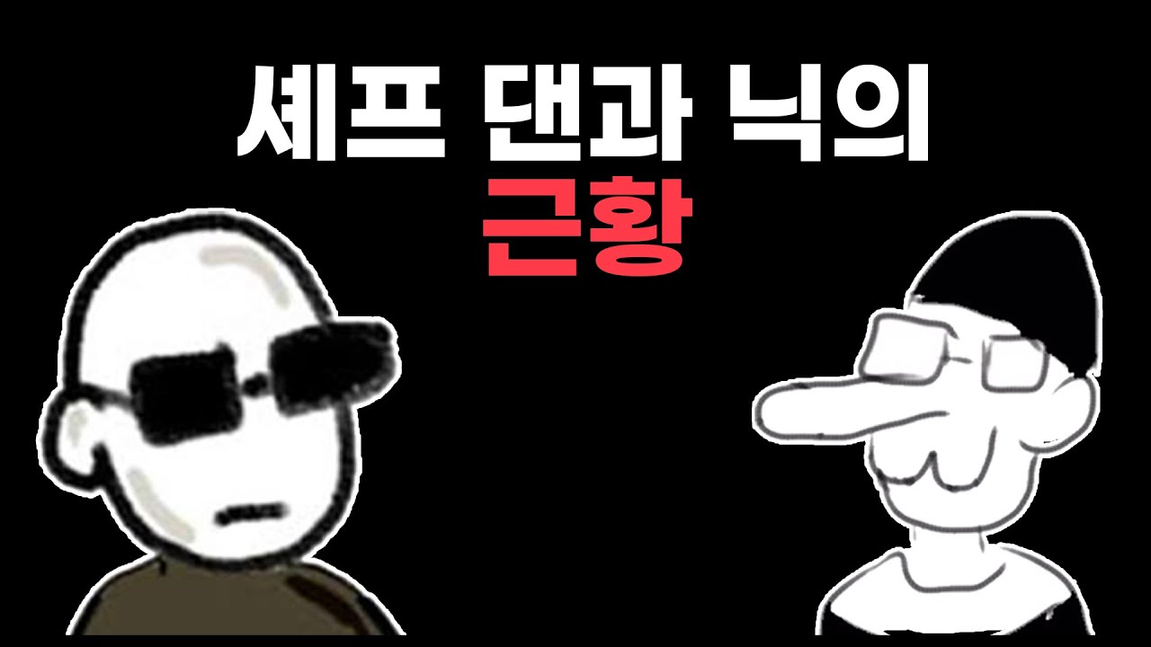 셰프 댄과 닉의 근황