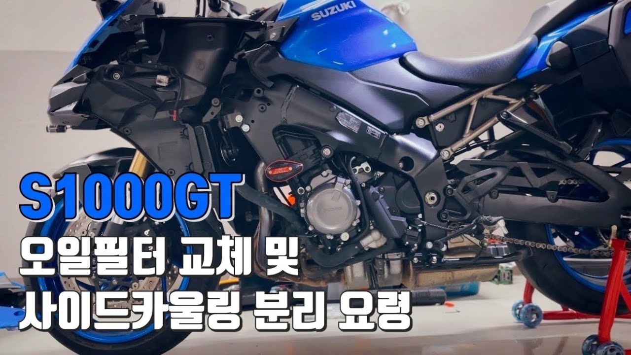 s1000gt 엔진오일필터교체 및 사이드 카울링분리요령 바이크자가정비ㅣ오토바이엔진오일교체#스즈키s1000gt#gsx-s1000gt#오토바이자가정비#s1000gt