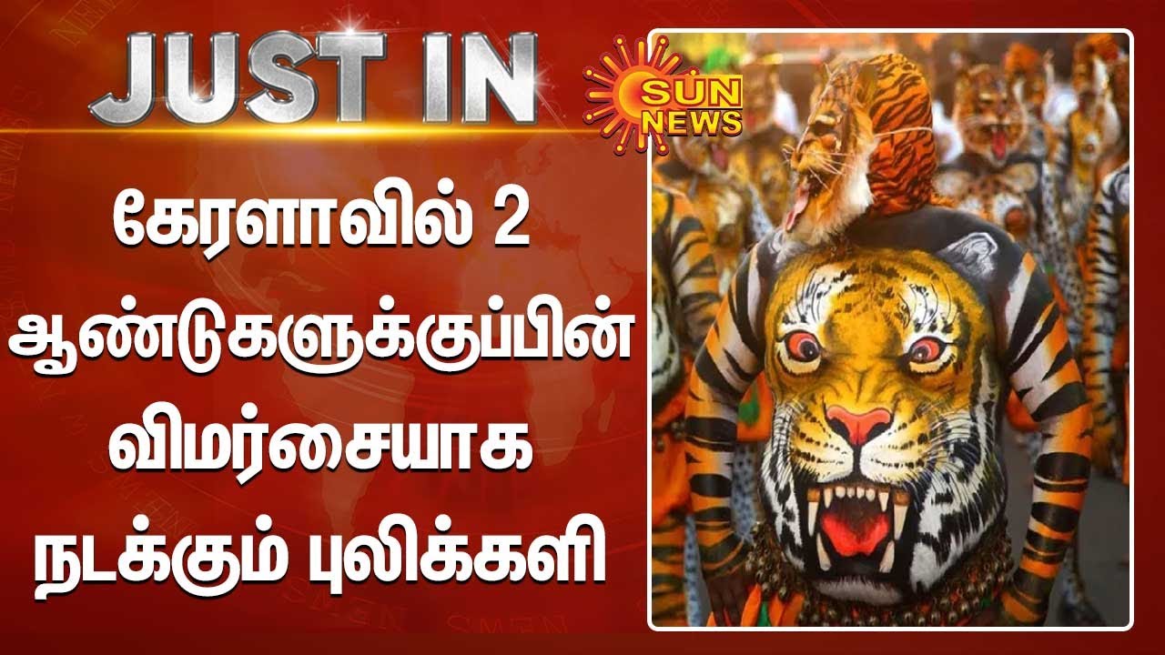 கேரளாவில் 2 ஆண்டுகளுக்குப்பின் விமர்சையாக நடக்கும் புலிக்களி | Kerala | Puli Kali | SunNews