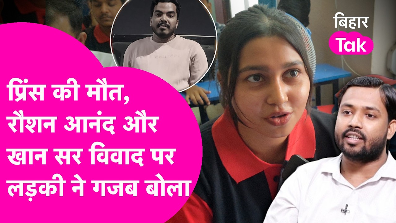 Khan Sir और Raushan Anand विवाद , Prince Yadav की मौत पर इस लड़की ने खूब बोला, देखिए Video