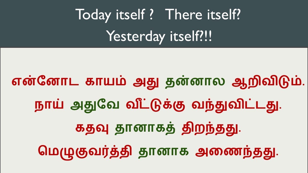 How to use 'Itself' | Today itself, there itself என்று சொல்வது கரெக்ட்டா?