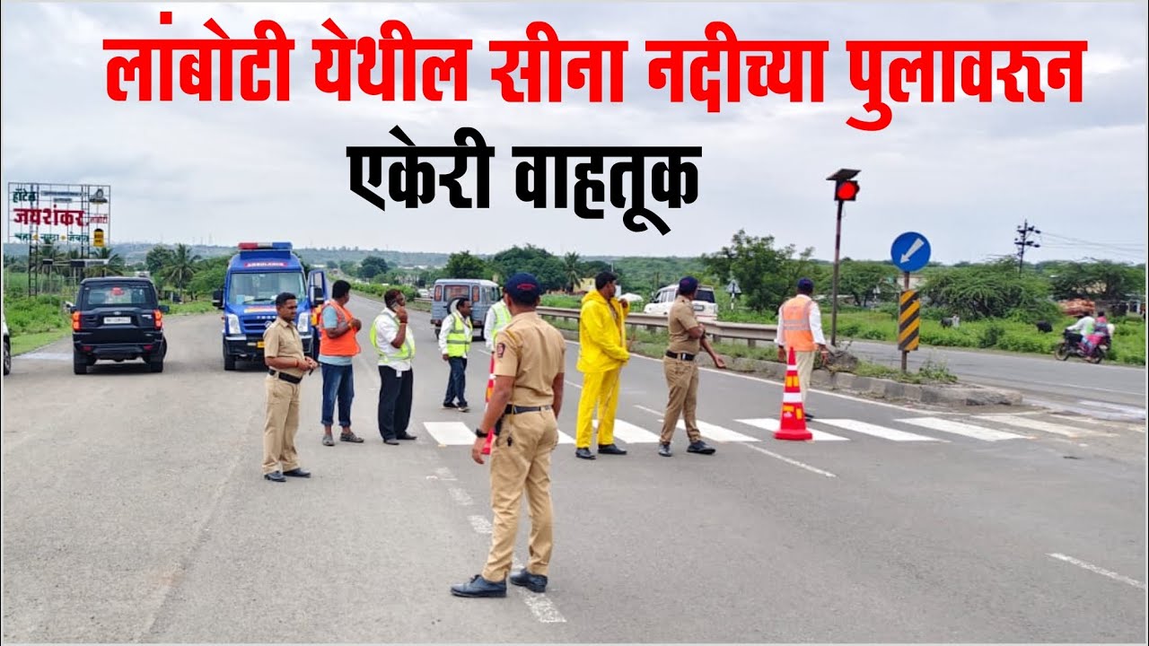मोहोळ तालुक्यातील लांबोटी येथील सीना नदीच्या पुलावरून एकेरी वाहतूक | Solapur Pune Highway