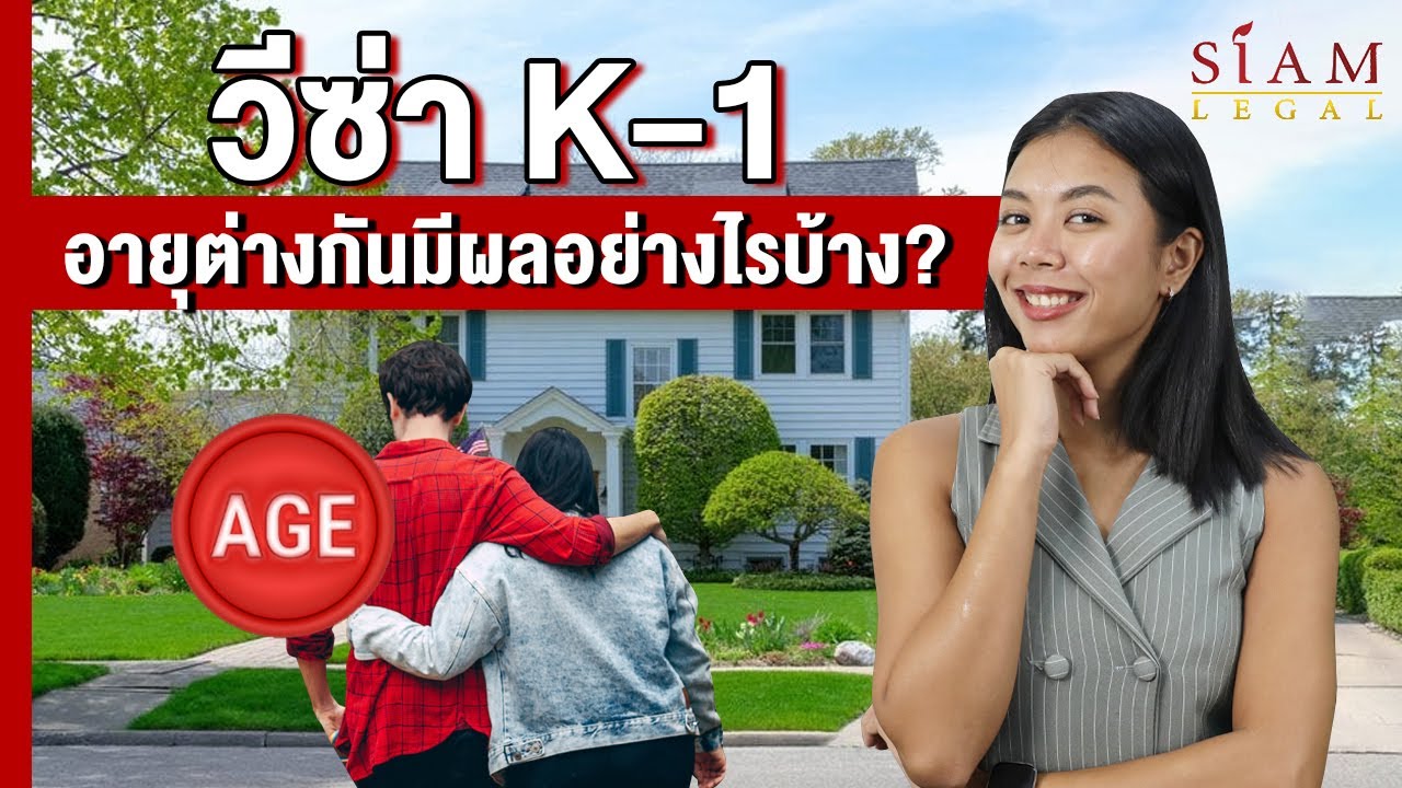 อายุต่างกันไม่ใช่อุปสรรค! เคล็ดลับขอวีซ่าคู่หมั้นสหรัฐฯ K-1