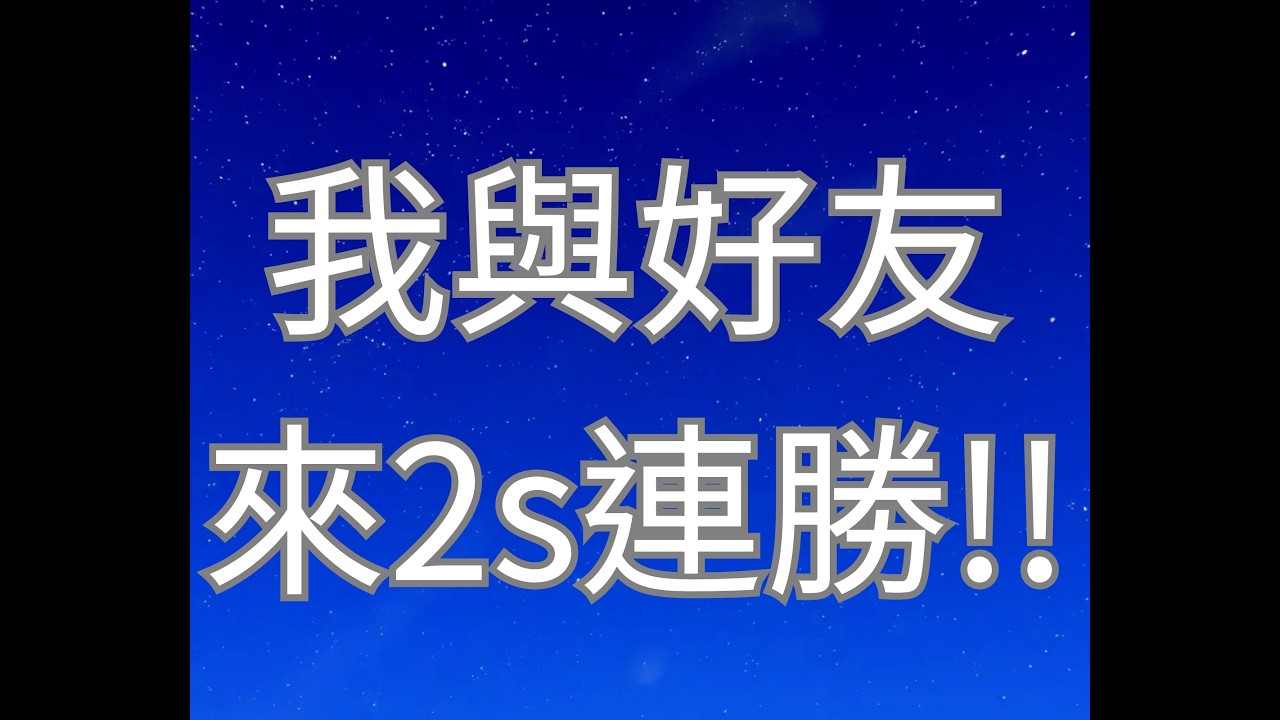 跟好友一起打2s連勝，他真的是神隊有呀，你也想要嗎，就訂閱我吧還有家好友，TINGYUAN TW
