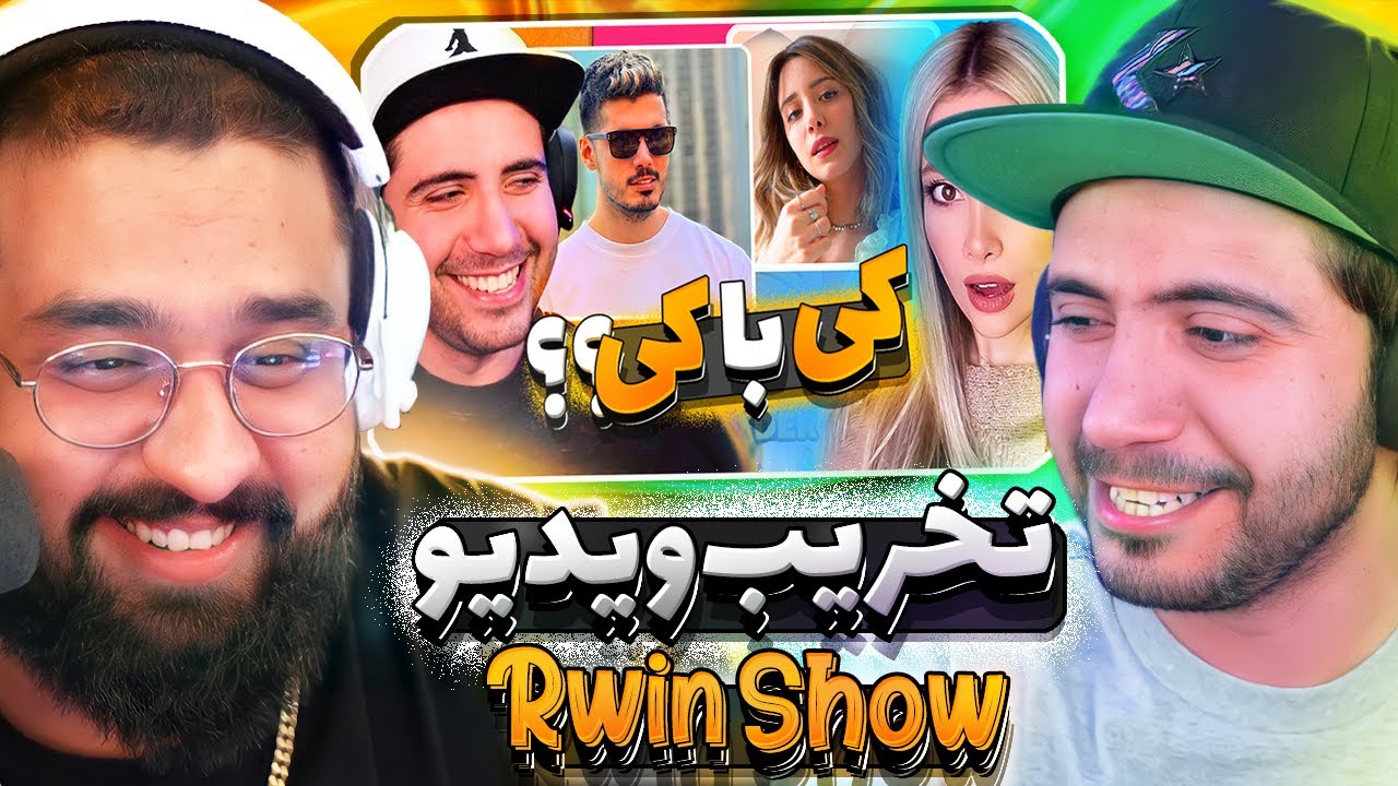 تخریب ویدیو آروین شو 😈 کی با کی؟ @RwinShow