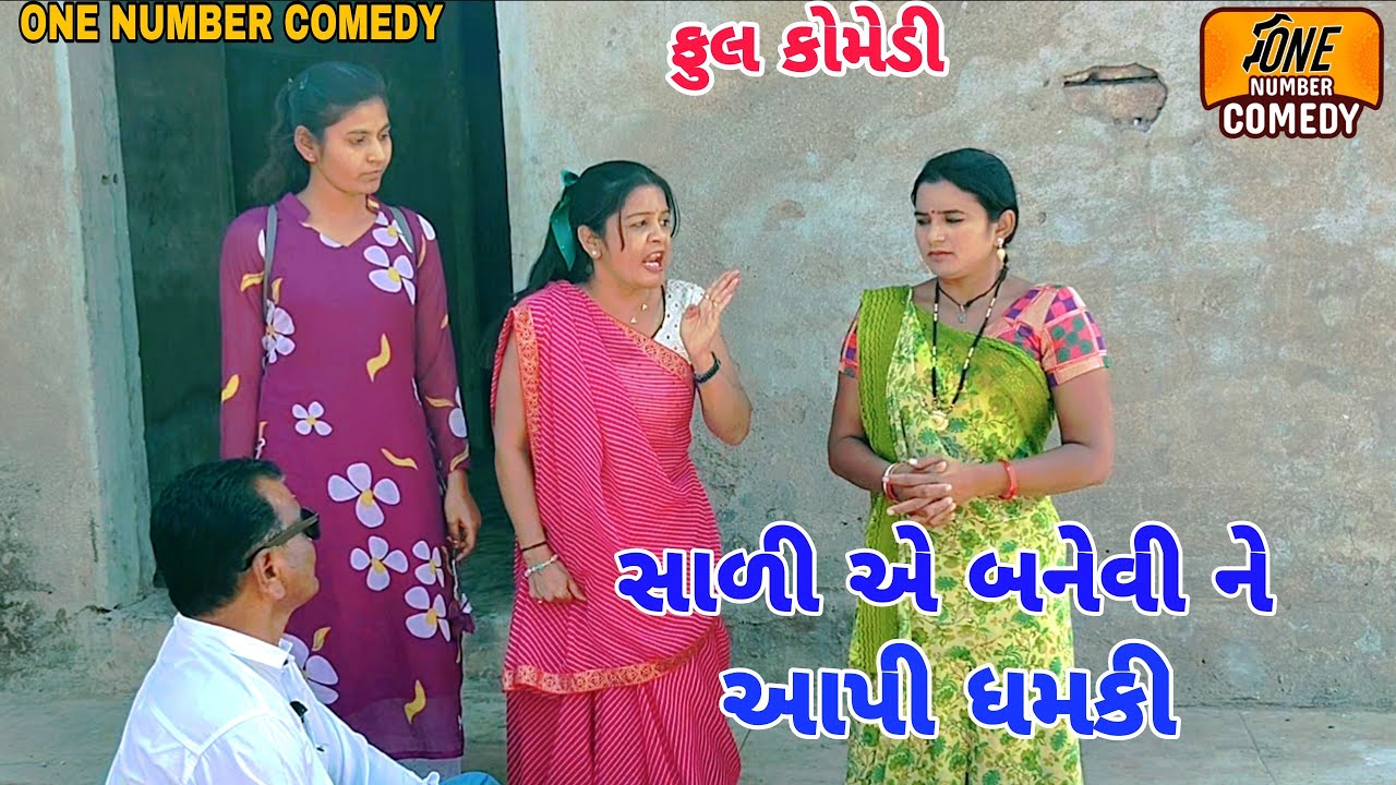 સાળી એ બનેવી ને આપી ધમકી || ગુજરાતી સામાજિક વિડીયો || ન્યુ ગુજરાતી કોમેડી વિડિયો ||કોમેડી વિડિયો
