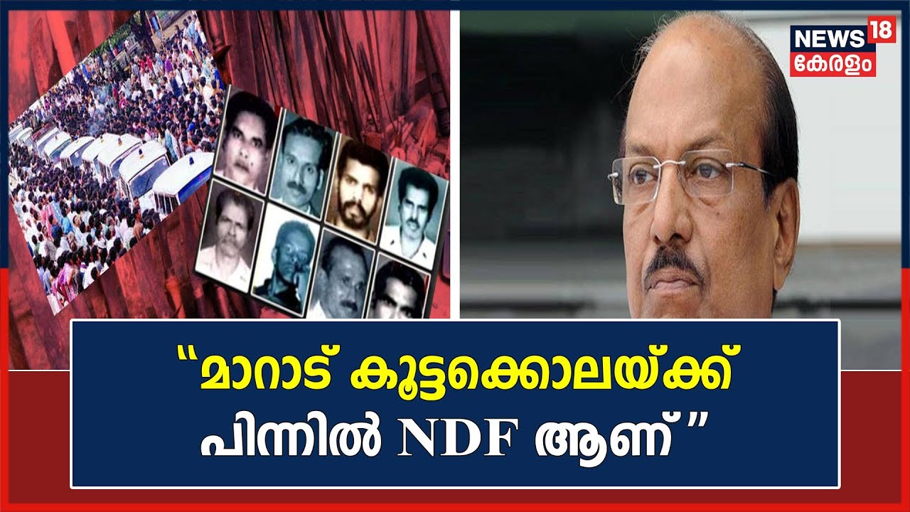 മാറാട് കൂട്ടക്കൊലയ്ക്ക് പിന്നിൽ PFIയുടെ മാതൃസംഘടനയായ NDF ആണെന്ന് തുറന്നടിച്ച് P K Kunhalikutty