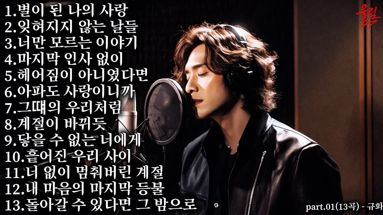 가슴 시린 첫사랑의 기억, 남자들을 울리는 이별 락발라드 (규화 Part.1)Heartbreaking Rock Ballads : A Season of Lost Love