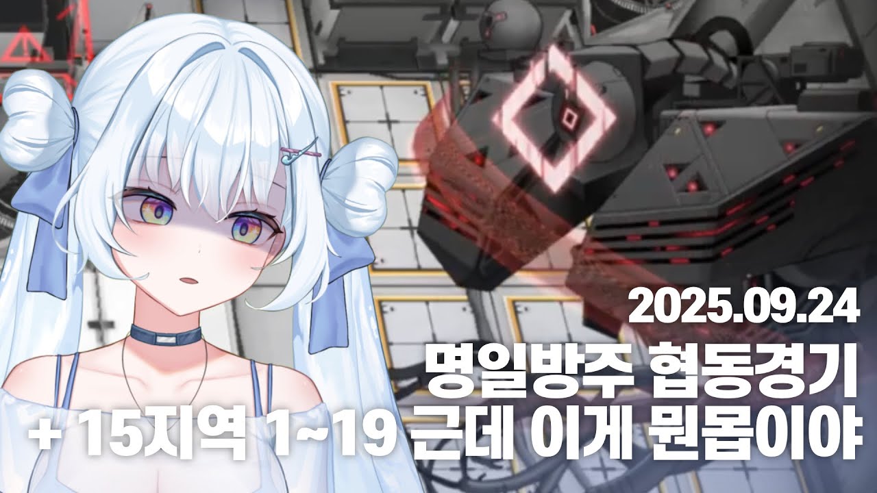 [러비비 다시보기] 250924 명일방주