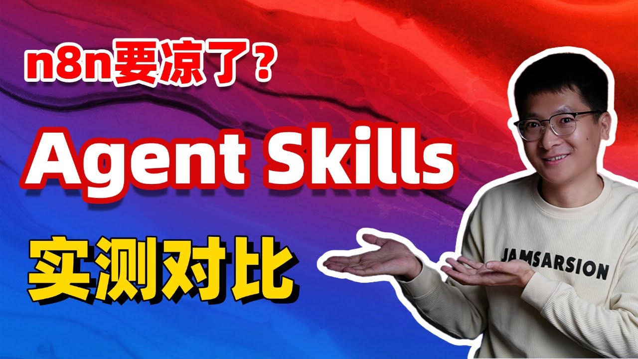 n8n要凉了？Claude Agent Skills实测对比，谁才是AI自动化之王！
