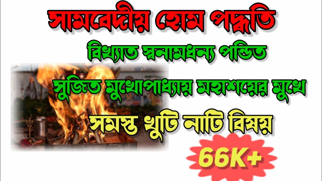 সামবেদীয় হোম প্রণালী ,বিখ্যাত স্বনামধন্য পন্ডিত সুজিত মুখোপাধ্যায় মহাশয় এর মুখে।। Home jagga