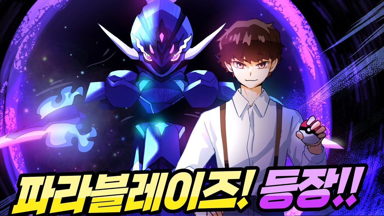 마침내 포유에 #파라블레이즈 출시!!! [포켓몬 유나이트]