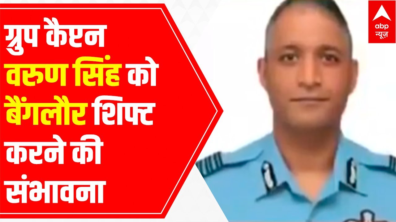 Bipin Rawat Helicopter Crash: Group Captain Varun Singh likely to be shifted to Bengaluru