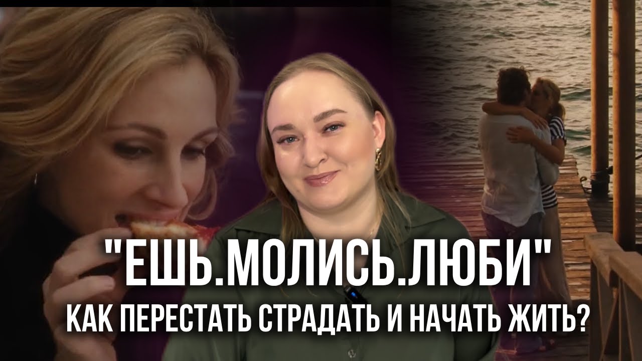 ПСИХОЛОГИЧЕСКИЙ РАЗБОР: ФИЛЬМ «ЕШЬ.МОЛИСЬ.ЛЮБИ»/КАК ПЕРЕЖИТЬ РАЗВОД?/КАК ИЗБАВИТЬСЯ ОТ СОЗАВИСИМОСТИ