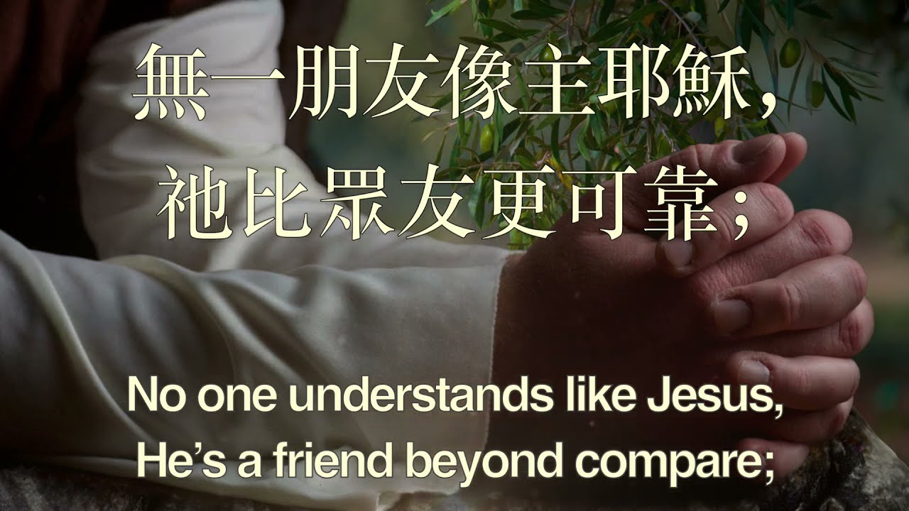 033 無一朋友像主耶穌 NO ONE UNDERSTANDS LIKE JESUS