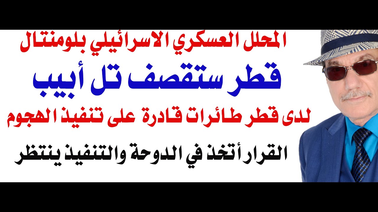 د.أسامة فوزي # 4703 - قطر سترد بالمثل على ذمة محلل عسكري اسرائيلي