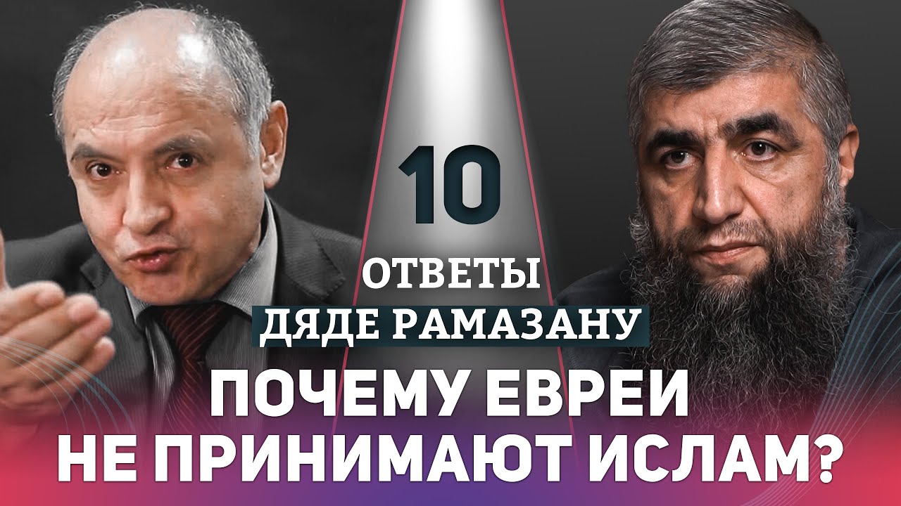 10 - Почему евреи не принимают ислам?